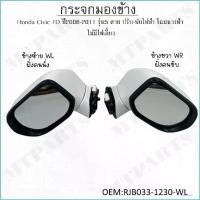 ราคา กระจกมองข้าง Honda Civic FD ปี2006-2011 รุ่น5 สาย ปรับ-พับไฟฟ้า โฉมนางฟ้า ไม่มีไฟเลี้ยว #RJB033-1230-WL ข้างซ้าย #ขายเป็นข้าง (1730251018449225989)
