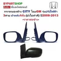 ราคา กระจกมองข้าง HONDA CITY(ซิตี้) โฉมGM รุ่นปรับไฟฟ้า 3สาย ฝาหลังสีพื้น(ไม่ทำสี) ปี2008-2013 -ราคาต่อข้าง- (1732113229480233328)