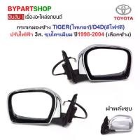 ราคา กระจกมองข้าง TOYOTA TIGER(ไทเกอร์)/D4D(ดีโฟร์ดี) รุ่นปรับเลนส์ไฟฟ้า 3สาย ชุบโครเมียม ปี1998-2004 -กรุณา เลือกข้าง- (1730901290048326000)