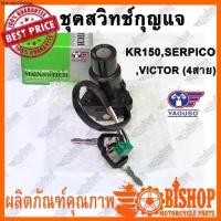 ราคา แนะนำ สวิทช์กุญแจ YAGUSO ชุดเล็ก สำหรับ KAWASAKI KR150 SERPICO VICTOR (4สาย) พร้อมกุญแจ2ดอก สวิทกุญแจ (1731708700822963969)