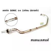 ราคา คอท่อ SONIC โซนิค 04 ปลายผ่า สแตนเลสแท้ | 78 Spareparts คําแนะนําผลิตภัณฑ์ใหม่ของเดือนนี้ สาย เบรค swit (1731799241616164421)