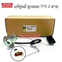 ราคา ลูกลอยในถัง TFR 2 สาย ลูกลอยถังน้ำมัน รหัส.8-94318399-0 (1731445151670765645)