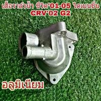 ราคา เสื้อวาล์วน้ำ HONDA ซีวิค '01-05 ,CRV'02 G2 อลูมิเนียม ( ไม่มีวาล์วน้ำ และ คอห่าน )#19320-PNA-003 ปั้ม สาย (1731802101243480037)