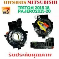 ราคา แพรแตร MITSUBISHI TRITON 2015-18 สาย แพรแตร MIRAGE ปี 2016-19 มีถุงลม แบบขา3พิณ สายแพรแตร ไทรทัน ลานคอ แพรแตร สไปรอน แพรแตร TRITON แพแตร ชุดแต่งไทรทัน (1730918222513343094)