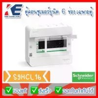 ราคา Schneider ตู้คอนซูมเมอร์ 6 ช่อง S9HCL16 ตู้คอนซูเมอร์ คอนซูมเมอร์ยูนิต 1 เฟส 2 สาย ตู้โหลด SQD สแควร์ดี SquareD (1730887500872255980)