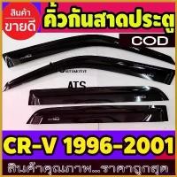 ราคา MeatMarket ใช้งานได้ กันสาด สีดำเข้ม 4 ชิ้น ฮอนด้า ซีอาวี HONDA CR-V CRV G1 1996 1997 1998 1999 2000 2001 Car รถยนต์ กันฝน สาย ระบาย ไอ isuzu clutch (1730414840225565520)