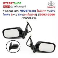 ราคา กระจกมองข้าง TOYOTA VIOS(วีออส) โฉมแรก รุ่นปรับไฟฟ้า 3สาย สีดำ(งานไม่ทำสี) ปี2003-2006 -ราคาต่อข้าง- (1731358224392620400)