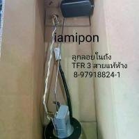 ราคา ลูกลอยในถัง​น้ำมัน​ ISUZU​ TFR 3 สาย​ ใช้ได้กับทั้ง​ 2 สาย​ และ​3 สาย​ แท้ห้าง (1729571004216674871)