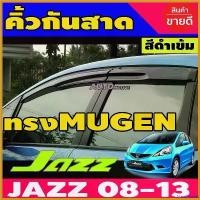 ราคา MeatMarket แบบพกพา กันสาด คิ้วกันสาด 4ชิ้น ดำเข้ม ทรง Mugen โมฉีด GE Jazz 2008 2009 2010 2011 2012 2013 ใส่ร่วมกัน Car รถยนต์ สาย ระบาย ไอ isuzu clutch กันฝน ผ้า (1730414966874082128)
