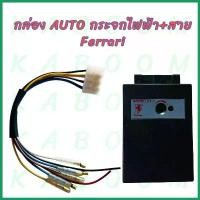 ราคา ซีโอดี กล่องควบคุมตัว AUTO กระจกไฟฟ้า+สาย กล่องควบคุมตัว AUTO เพาเวอร์ยกราง ยี่ห้อ FERRARI (1731895905480115251)