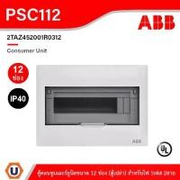 ราคา ABB Consumer Unit ตู้คอนซูมเมอร์ยูนิตขนาด 12ช่อง (ตู้เปล่า) สำหรับไฟ 1เฟส 2สาย IP40 | PSC112 (1731399160503765505)