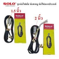 ราคา SOLO ของแท้100% หัวพ่นไฟ หัวเผาใช้แก๊ส พ่นขาหมู สแตนเลสแท้ ทองเหลือง100% ขนาด 1.5นิ้ว_2นิ้ว_สาย3ม. แท่งจุดไฟ (1729781821368666533)
