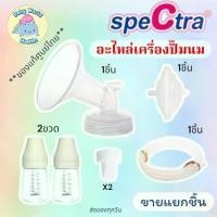 ราคา Certified productsอะไหล่เครื่องปั้มนมSpectra กรวย กันย้อน สาย ขวดนม 5oz.และวาล์วปากเป็ด (สินค้าจากศูนย์ไทยทุกชิ้น แท้ 100%) (1731825637112383350)