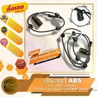 ราคา เซ็นเซอร์ABS สายABS ล้อหลัง วีโก้ ตัวเตี้ย รุ่นหัวกลมติดสาย SENSOR ABS TOYOTA VIGO CHAMP 2WD (1731654916555179518)
