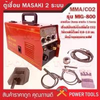 ราคา ตู้เชื่อม MIG สาย mig 4เมตร ตู้เชื่อมไฟฟ้า 2 ระบบ MASAKI รุ่น MK-800 MIG/MMA 800 หน้าจอแสดงกระแสไฟ มีช่อง USB (1729816222437050863)