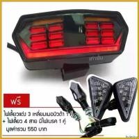 ราคา fruitashop ความคงทน ไฟท้าย+เลี้ยว V.4 (มีดีเลย์ในตัว) สำหรับ MSX,MSX-SF ฟรี (2 อย่าง) ไฟเลี้ยว3เหลี่ยมเมอบิวด้า+ไฟเลี้ยวลูกศร4 สาย(มีไฟเบรค) มอเตอร์ไซค์ Motorcycle (1730492826360253116)