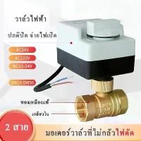 ราคา มอเตอร์วาล์ว บอลวาล์วไฟฟ้า 2สาย ขดลวดทองแดง ปกติปิด(NC) 4หุน/6หุน/1นิ้ว/2นิ้ว เปิดปิดเองได้ 220v (1731770808442455233)