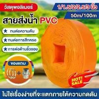 ราคา สายส่งน้ำ เคลือบPVC ขนาด 1/1.5/2/2.5/3 นิ้ว 50เมตร 100เมตร สายส่งน้ำพีวีซี สายส่งน้ำผ้าใบเคลือบPVC สายส่งน้ำเข้านา สายดูดน้ำ สายส่งน้ำเกษตร สายพีวีซีส่งน้ำ สายผ้าพีวีซีส่งน้ำ สาย (1731902160585327819)