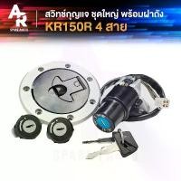 ราคา สวิทช์กุญแจ พร้อมฝาถัง KAWASAKI - KR 150R รุ่น 4 สาย สวิทกุญแจ + กุญแจล๊อคเบาะ + ฝาถัง เคอา150 เคอา KR150 R ชุดใหญ่ อุด ปลาย แฮนด์ จีออ โน่ (1731915290329909170)