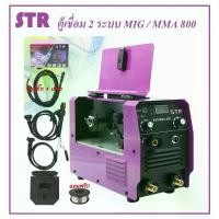 ราคา ตู้เชื่อมไฟฟ้า STR 2 ระบบ MIG/MMA รุ่น STR 800 สายmig 4 เมตร ตู้เชื่อม ไม่ต้องใช้แก๊ส เชื่อมเหล็ก เชื่อมสแตนเลส (1729665747737021071)