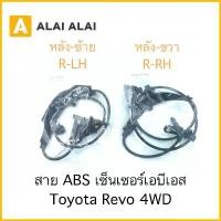 ราคา vajidahudaba ปัจจุบัน [K004] สาย ABS เซ็นเซอร์ abs ล้อหลัง Toyota Revo 4WD (1731556033605501974)