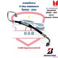 ราคา same168 ความคงทน สายแอร์ กลาง D-Max คอมมอนเรล ปี2005 - 2011 MU-7 (K267) คอม-แผง ท่อแอร์กลาง D-Max '05 - 11คอมมอนเรล MU-7 (สายBRIDGESTONE) รถ Motorcycle ผ้า เช็ด น้ํายา ขจัดครา (1730930011585022605)