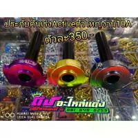 ราคา ประกับ คันเร่ง Active1-2สาย ตัวใหญ่ งานCNC 10A สวยมาก อันละ350 (1731860676244375216)