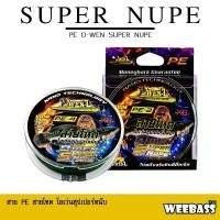 ราคา สินค้าดี WEEBASS สายเอ็น OWEN-Z สายพีอี - รุ่น OWEN SUPER NUPE X8 สายพีอี สายPE พีอีโอเว่น (1731382831338325174)