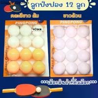 ราคา ZQH ลูกปิงปอง ส้มขาว ราคา/1แพ็ค 12ลูก ปิงปอง ลูกปิงปองสำหรับฝึกซ้อม ลูกปิงปองยกแพ็ค ลูกเทเบิลเทนนิส กีฬาปิงปอง ปิงปอง (1732127554171865361)