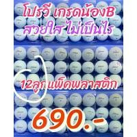 ราคา ลูกกอล์ฟ กอล์ฟ golf titleist prov เบอร์ดำ เบอร์แดง ไทเทิลลิส pro v 12ball use golfball โปรวี 12ลูก แยก โปรวีเบอร์แดง โปรวีเบอร์ดำ pro- vpro-v1x แท้ 100% (1729852357249304598)