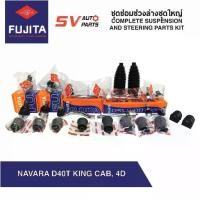ราคา ✴ชุดซ่อมช่วงล่างชุดใหญ่ NISSAN NAVARA D40T นาวาร่า คิงแคป/4ประตู ปี2007-2014 | COMPLETE SUSPENSION AND STEERING PARTS❀ (1731898008432969162)