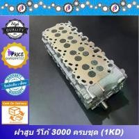 ราคา ฝาสูบ วีโก้ ดีเซล 3000 ครบชุด พร้อมใส่ TOYOTA VIGO 3000CC. 1KD COMPLETE. ใส่ได้เลยไม่ต้องเข้าโรงกลึง (1731789256806729214)