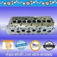 ราคา ฝาสูบ มิตซู สตาด้า 2.5 (4D56) ครบชุด MITSUBISHI STRADA 4D56 COMPLETE (1731764885570029054)