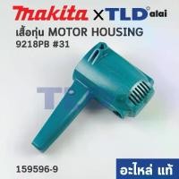 ราคา เสื้อฟิลคอยล์ (แท้) เครื่องขัดสี Makita มากีต้า รุ่น 9218PB. 9218BL, 9218BPL, 9218SB (159596-9) (อะไหล่แท้ 100%) เสื้อทุ่น MOTOR HOUSING COMPLETE (1731537718460056762)