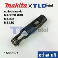 ราคา ล้อดันใบ, ล้อประคองใบ (แท้)# เลื่อยจิ๊กซอว์ Makita มากีต้า รุ่น M4302, M4302B #38 - Maktec มาคเทค MT430 (158869-7) (อะไหล่แท้100%) RETAINER COMPLETE (1731806150682577082)