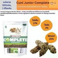 ราคา ￼Cuni junior complete อาหารลูกกระต่าย ถุงแบ่งขาย (1731491089167911507)