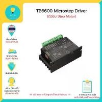 ราคา TB6600 Microstep Driver Single Axis 4A 2/4 Phase Hybrid Stepper Motor Drivers Controller มีเก็บเงินปลายทางพร้อมส่งทนที!! จัดส่งฟรี กทม (1731852415507596868)