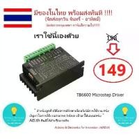 ราคา TB6600 Microstep Driver Single Axis 4A 2/4 Phase Hybrid Stepper Motor Drivers Controller มีเก็บเงินปลายทางพร้อมส่งทนที!! (1731741070469006996)