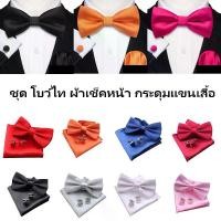 ราคา [จัดส่งทันที] ชุด โบว์ไท ผ้าเช็คหน้า กระดุมแขนเสื้อ Satin Bowtie Sets Hanky Mens Solid Pattern Pajaritas Cufflinks (โบว์ไท ผ้าเช็คหน้า กระดุมแขนเสื้อ) (1731948212764051062)