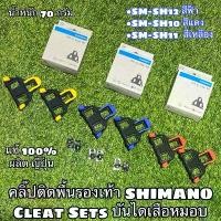 ราคา คลิ๊ปติดพื้นรองเท้า SHIMANO Cleat Sets บันไดเสือหมอบ (1731898153760753295)