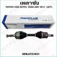 ราคา เพลาขับทั้งเส้น ข้างซ้าย TOYOTA VIOS NCP93, YARIS 2007-2013 (LEFT) # 2721031 (1731944606709549317)