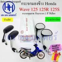 ราคา ✹กระจก Wave 125 R S กระจกมองข้าง Honda Wave125 RS กระจกเวฟ125 ฮอนด้า Motorcycle Mirror Right Left❁ (1731378375213614499)