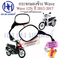ราคา พร้อมส่งจากไทย กระจก Wave 125i 2012 - 2017 ปลาวาฬ Honda Wave125i ฮอนด้าเวฟ กระจกมองข้าง กระจกเวฟ Motorcycle Mirror Right Left (1731877893031822882)