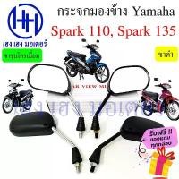 ราคา asdhuwushop คุณภาพรับประกันได้ กรจก Spark 110 Nano Spark 135 Yamaha สปาค กรจกมองข้าง กรจกสปาร์ค Motorcycle Mirror Right Left (1731815490074609018)
