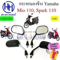 ราคา กระจก Mio 110 Z MX Mio 125 Spark Nano 110 Spark 135 Yamaha กระจกมีโอ กระจกสปาร์ค Motorcycle Mirror Right Left (1731888493053248938)