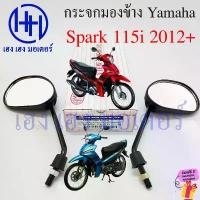 ราคา กระจก Spark 115i Yamaha Spark115i สปาค กระจกสปาร์ค Motorcycle Mirror Right Left (1731886577526866963)