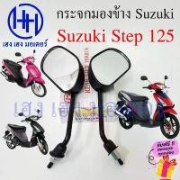 ราคา กระจก Step 125 Suzuki Step125 กระจกสเตป 125 ซูซูกิสเตป Motorcycle Mirror Right Left ขายดีประจำเดือนนี้ (1731876627873826659)
