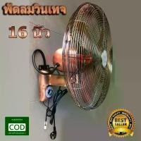 ราคา NPV พัดลมวินเทจเเบบติดผนัง ขนาด16นิ้ว ทรงเเนวโบราณ คลาสสิค Fan Vintage พัดลมติดผนัง พัดลมติดกำแพง พัดลมคลาสสิค พัดลมติดข้างฝา (1730414467172371297)