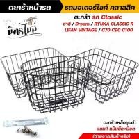 ราคา ตะกร้าหน้ารถ มอเตอร์ไซค์ คลาสสิค ชาลี / Dream / Ryuka Classic R / Lifan Vintage / C70 / C90 / C100 งานเหล็กชุบดำ **แถมฟร (1731845170163188963)