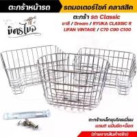 ราคา ตะกร้าหน้ารถ มอเตอร์ไซค์ คลาสสิค ชาลี / Dream / Ryuka Classic R / Lifan Vintage / C70 / C90 / C100 งานเหล็กชุบโครเมี่ยม (1731473619359401026)